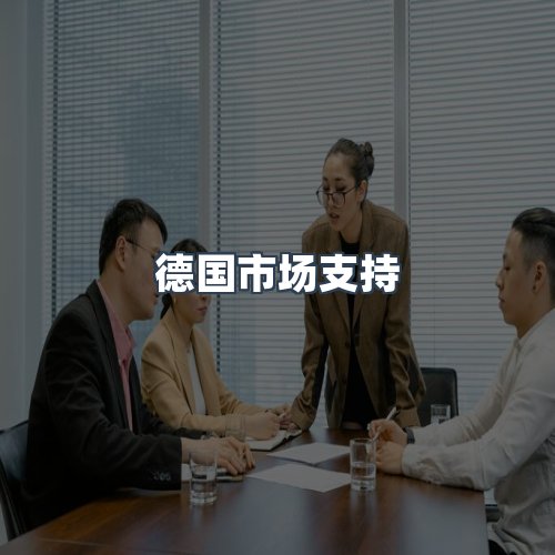 服务优势