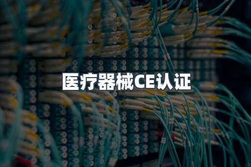 医疗器械CE认证