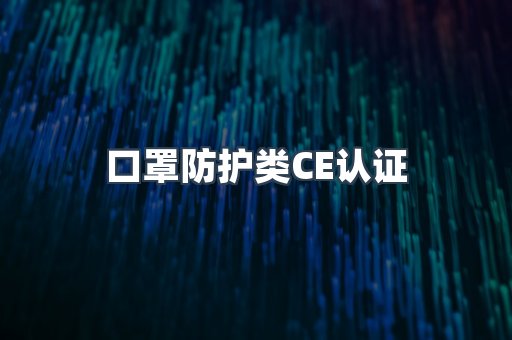 口罩防护类CE认证
